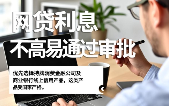 哪个网贷利息不高易通过审批，正规网贷平台怎么申请容易过
