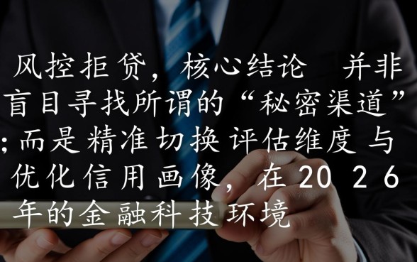2026风控拒后可迅速下款口子在哪里，怎么申请容易过？