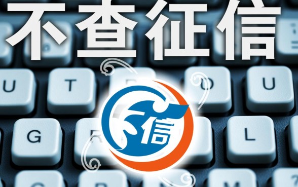 不查征信信用卡可贷的网贷有哪些，不看征信的贷款怎么申请容易过