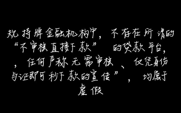 有没有不审核直接下款的贷款平台，真的不用审核秒下款吗