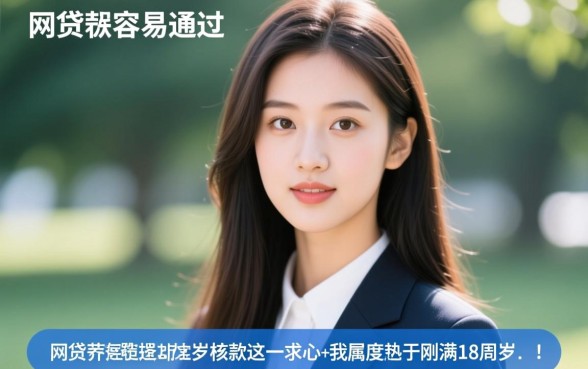 什么网贷最容易通过18周岁还款，18岁能借哪些网贷