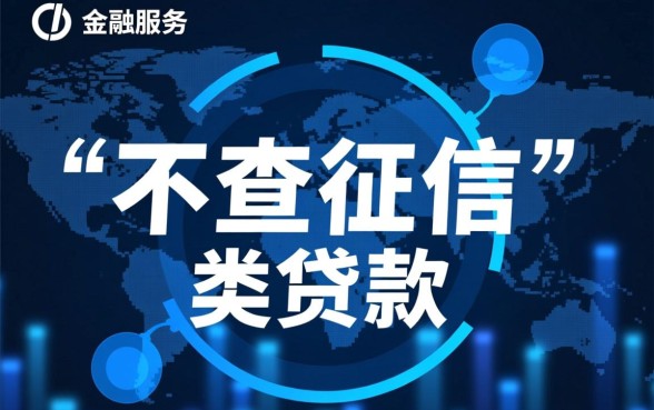 不查征信的贷款平台有哪些，2026有哪些靠谱平台
