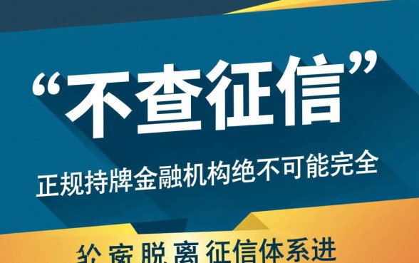 网贷不查征信口子2026有哪些，正规不查征信的网贷有哪些