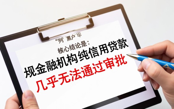 网贷黑户哪些能下款，黑户必过下款平台有哪些