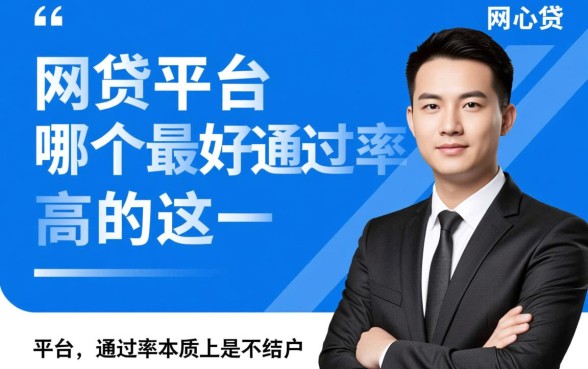 网贷平台哪个最好通过率高的？容易下款不看征信的平台有哪些？