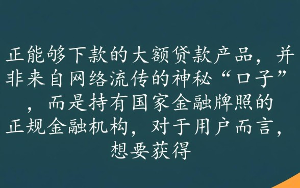 线上有什么大额贷款口子可以下款，哪里借靠谱？