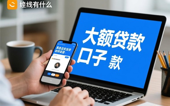 线上有什么大额贷款口子可以下款，2026正规大额贷款平台有哪些靠谱？