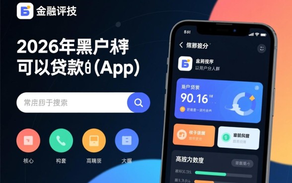 2026年黑户可以贷款的app有哪些，黑户能下款吗？