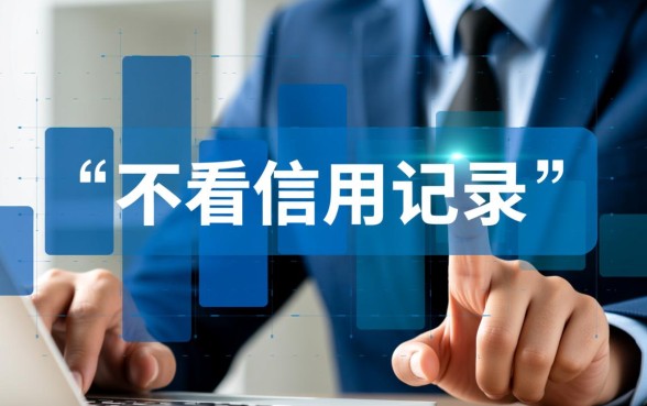 什么软件借款不用看信用记录，2026有哪些不看征信秒下款的口子