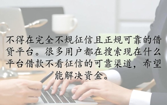 现在什么平台借款不看征信的可靠，有哪些不看征信的借款软件？