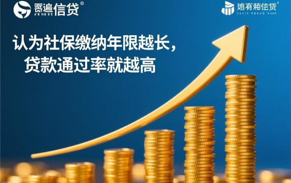 什么借款只看社保基数不看年限呢，社保基数高能贷多少？