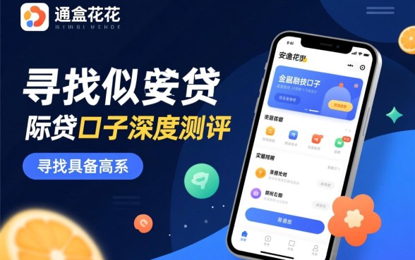 类似安逸花app一样的网贷口子有哪些？正规好下款的平台推荐