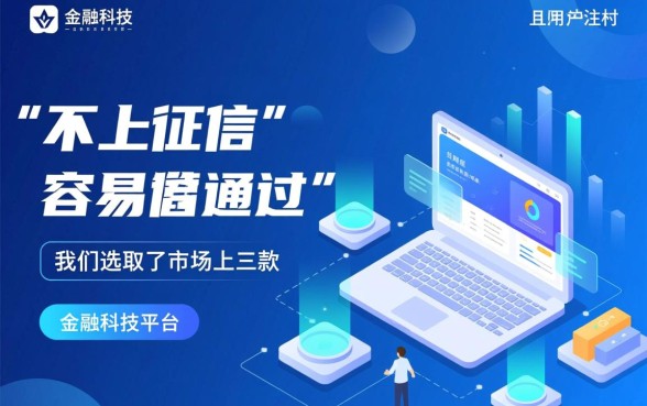 什么借钱软件不上征信？容易通过的贷款软件有哪些？