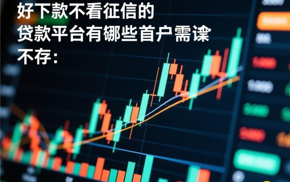 好下款不看征信的贷款平台有哪些，2026容易通过的正规口子