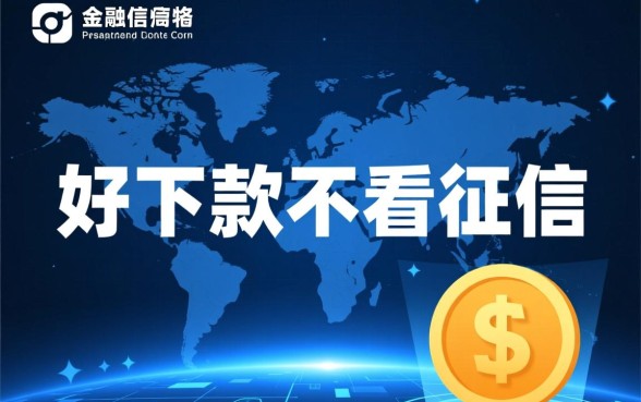 好下款不看征信的贷款平台有哪些，不看征信秒下款怎么申请