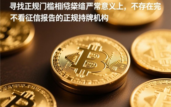 哪些网贷平台不看征信报告的可靠，正规不看征信的网贷有哪些？