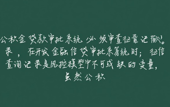 纯公积金贷款看不看征信查询证明，公积金贷款查征信吗