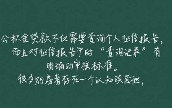 纯公积金贷款查征信吗，征信查询记录过多能贷吗