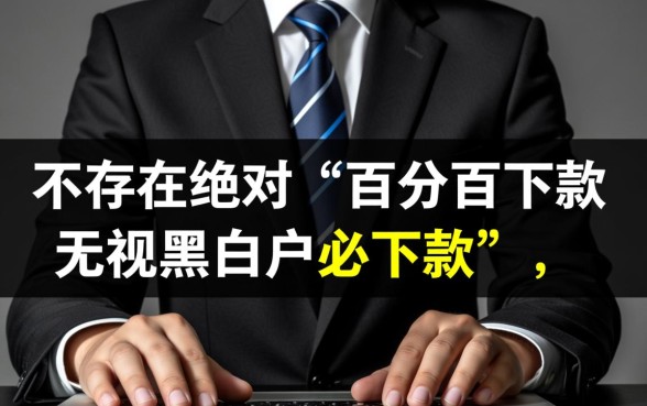 百分百下款无视黑白户必下款是真的吗，哪里有不用审核的借款