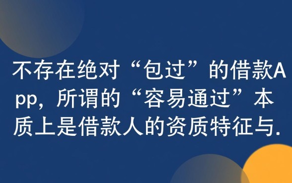 哪一款借款app容易通过审核的，2026审核宽松的借款app推荐