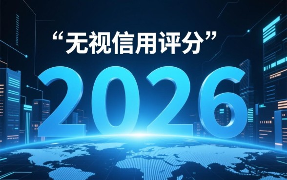 2026无视信用评分秒批的口子是真的吗，哪里申请