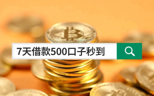 7天借款500的口子秒到账吗，哪里有不用审核的口子？