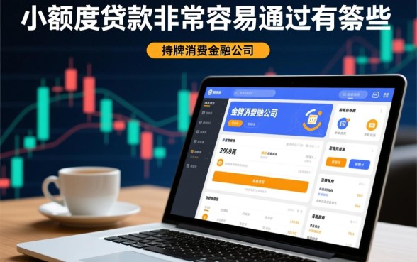 小额度贷款非常容易通过的有哪些，2026容易通过的网贷口子