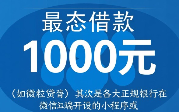微信1000借钱什么平台可靠呢，微信借钱哪个平台靠谱？