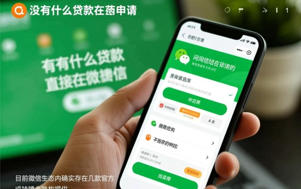 有没有什么贷款直接在微信申请的，微信贷款怎么申请秒批？