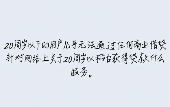 20周岁以下什么平台可以借到钱，学生党急用钱去哪借