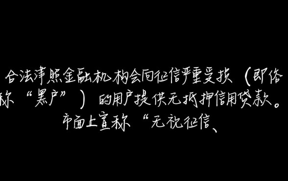 有没有黑户能下款的网贷软件，黑户哪里借到钱
