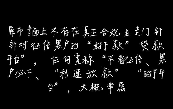 小额黑户贷款哪个平台好下款，2026不看征信能下款吗