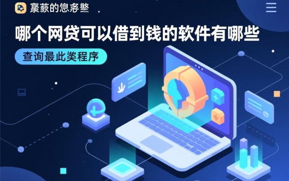 哪个网贷软件可以借到钱，2026容易下款的网贷有哪些