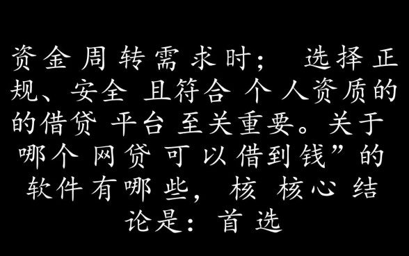哪个网贷可以借到钱的软件有哪些，正规靠谱的网贷软件有哪些