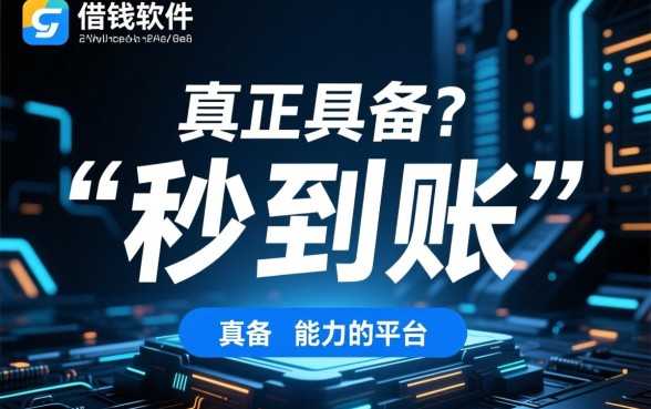 哪些借钱软件秒到账，哪个平台通过率高？