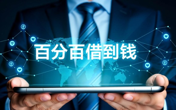 有什么app可以借钱百分百借到，哪个借钱软件秒下款？