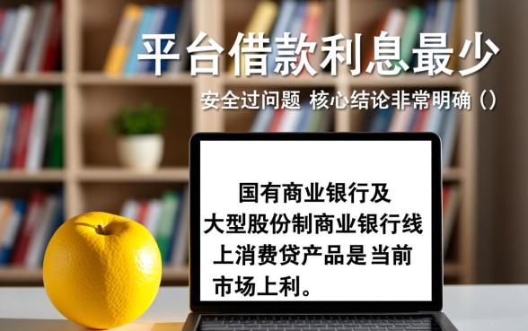 哪个平台借款利息最少最安全，正规贷款平台怎么申请最划算？