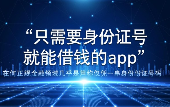 只需要身份证号就能借钱的app是真的吗，哪个好下款快？