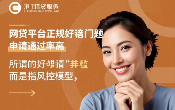 什么网贷平台正规好申请通过率高，哪个平台容易下款