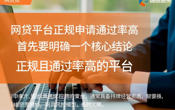 什么网贷平台正规好申请通过率高，哪个平台容易下款？