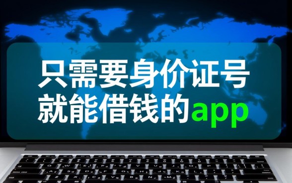 只需要身份证号就能借钱的app，真的不用人脸识别吗？