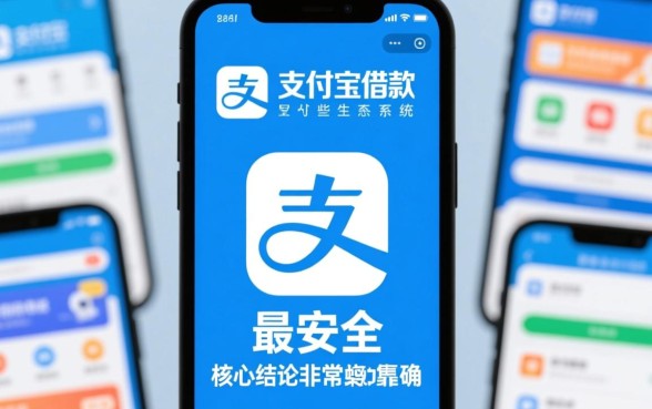 支付宝里有哪些借款平台安全可靠，支付宝借钱哪个正规？