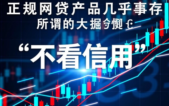 什么网贷不看信用最容易通过审核，不看征信容易下款的口子有哪些