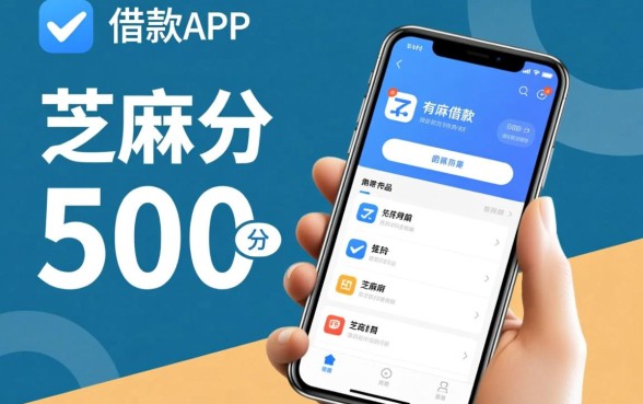 有不有芝麻分500的借款app，芝麻分500能下款的口子有哪些