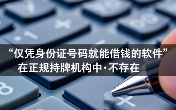 用身份证号码就能借钱的软件，哪个下款最快？
