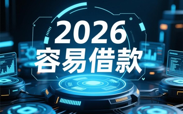 2026年最容易借款平台有哪些，急需资金哪里借比较容易