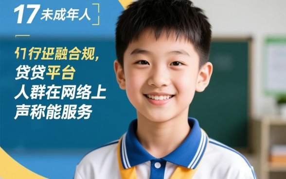 17岁贷款的平台都有哪些，未满18岁怎么借钱最快？