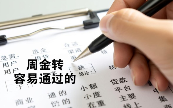 小额度贷款容易通过的平台有哪些，哪个平台下款快？