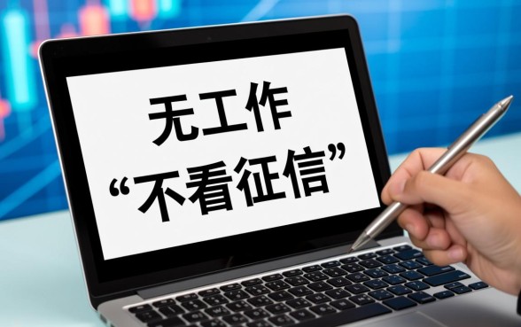 无工作不看征信的网贷有哪些平台，2026容易下款的口子有哪些