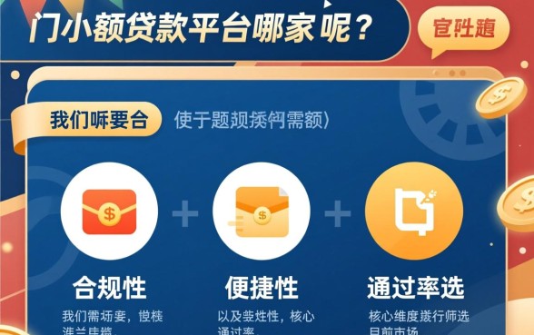 低门槛的小额贷款平台有哪几家呢，正规贷款平台哪个容易通过？
